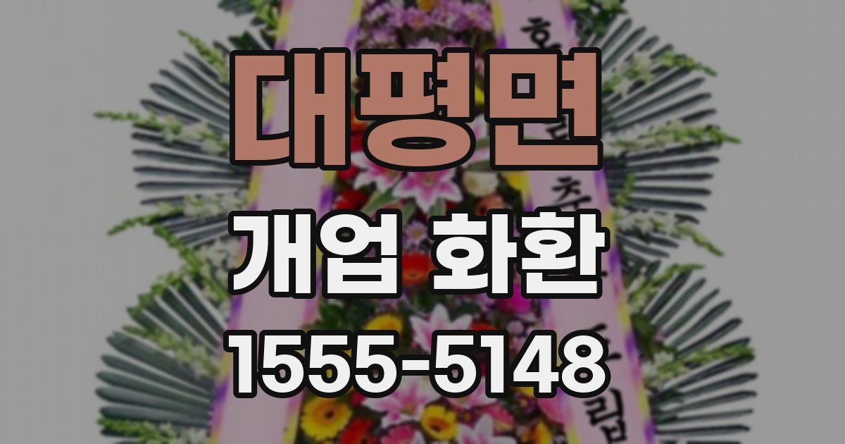 대평면 개업 화환