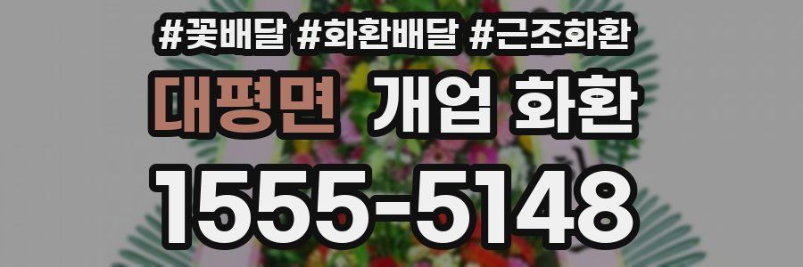 대평면 개업 화환