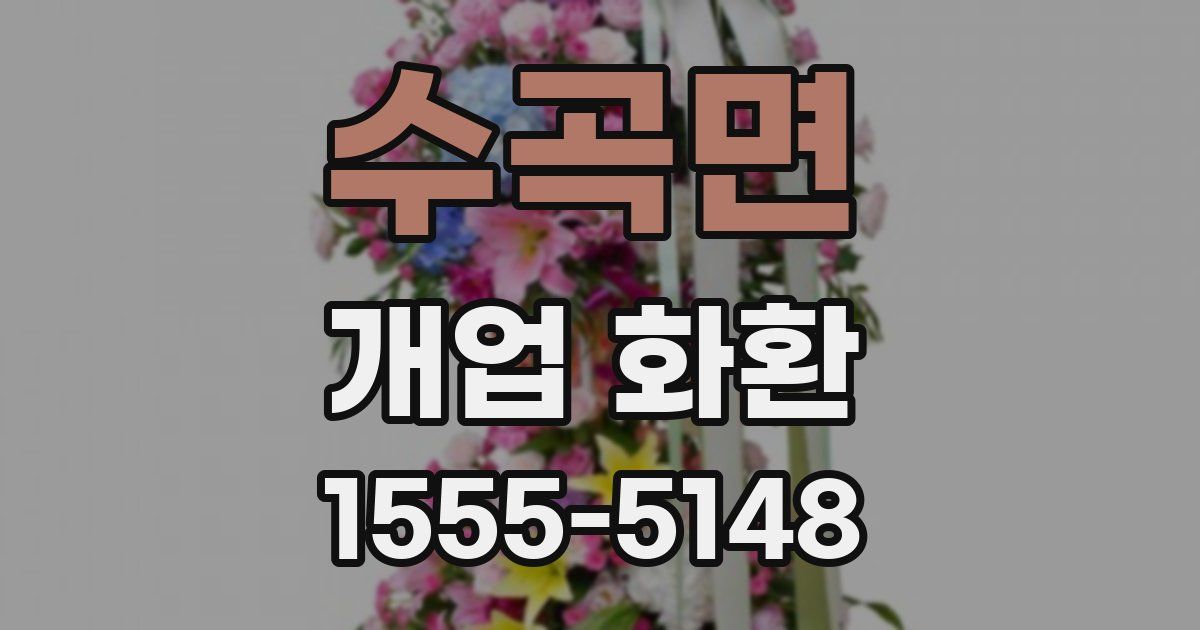 수곡면 개업 화환
