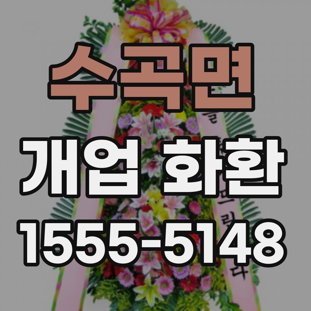 수곡면 개업 화환