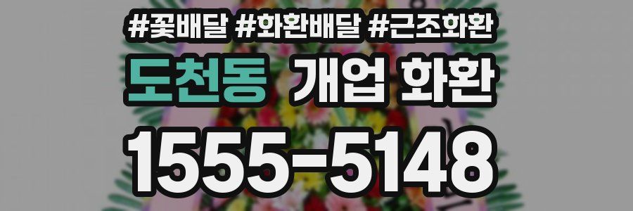 도천동 개업 화환