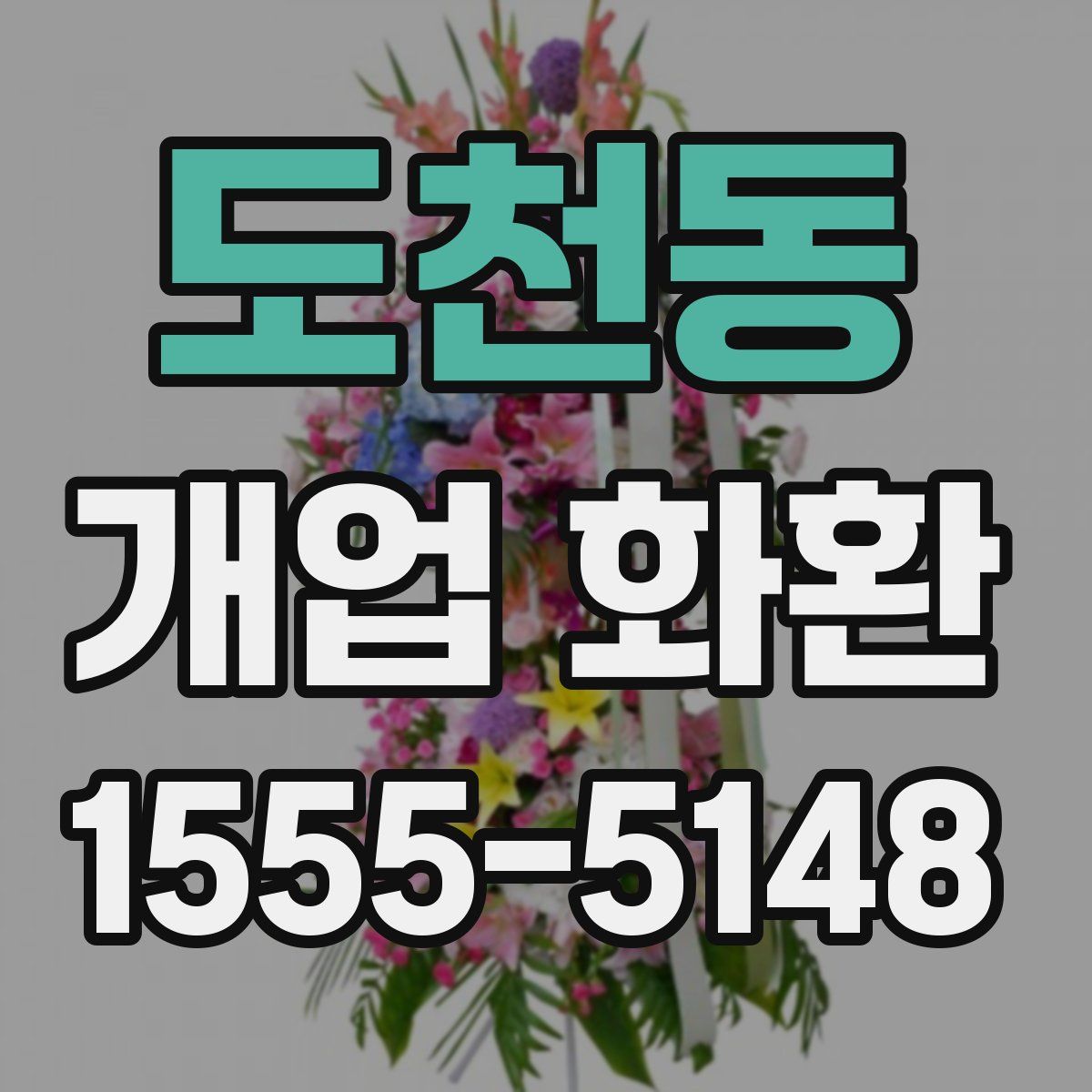 도천동 개업 화환