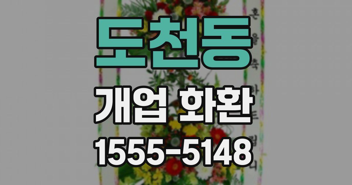 도천동 개업 화환