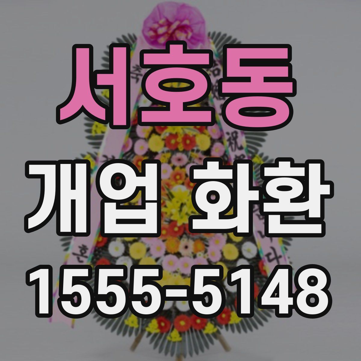 서호동 개업 화환