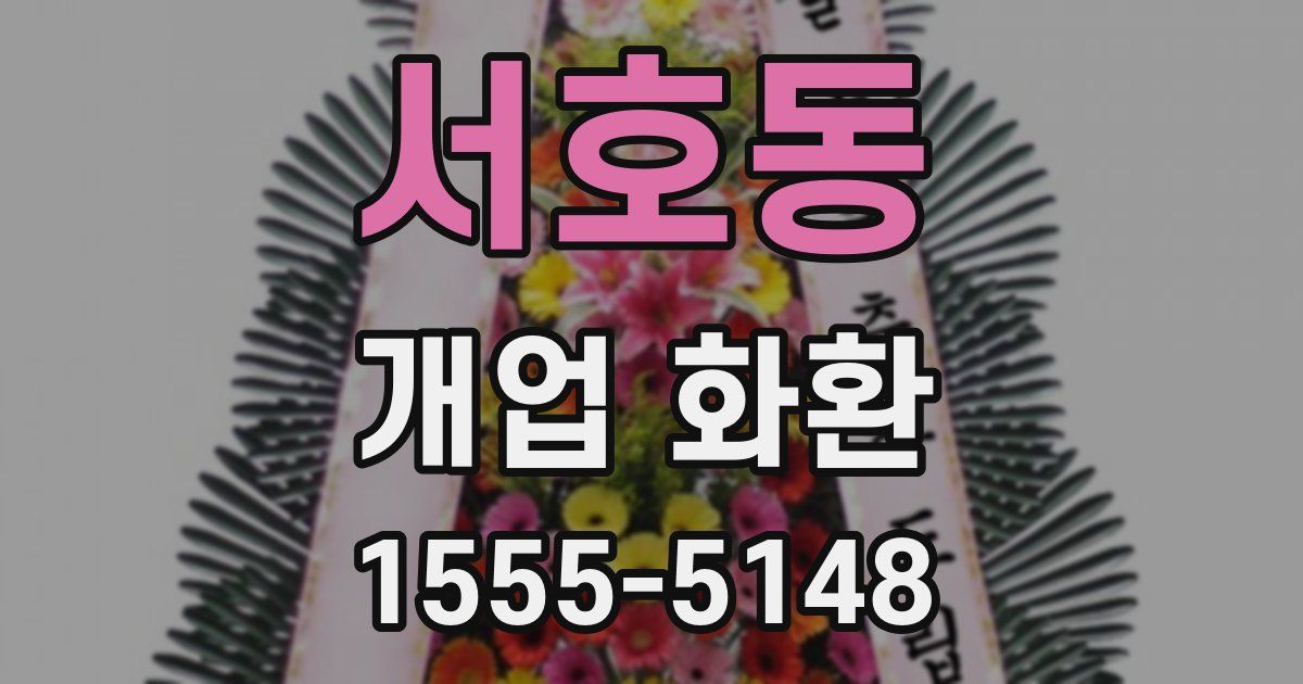 서호동 개업 화환