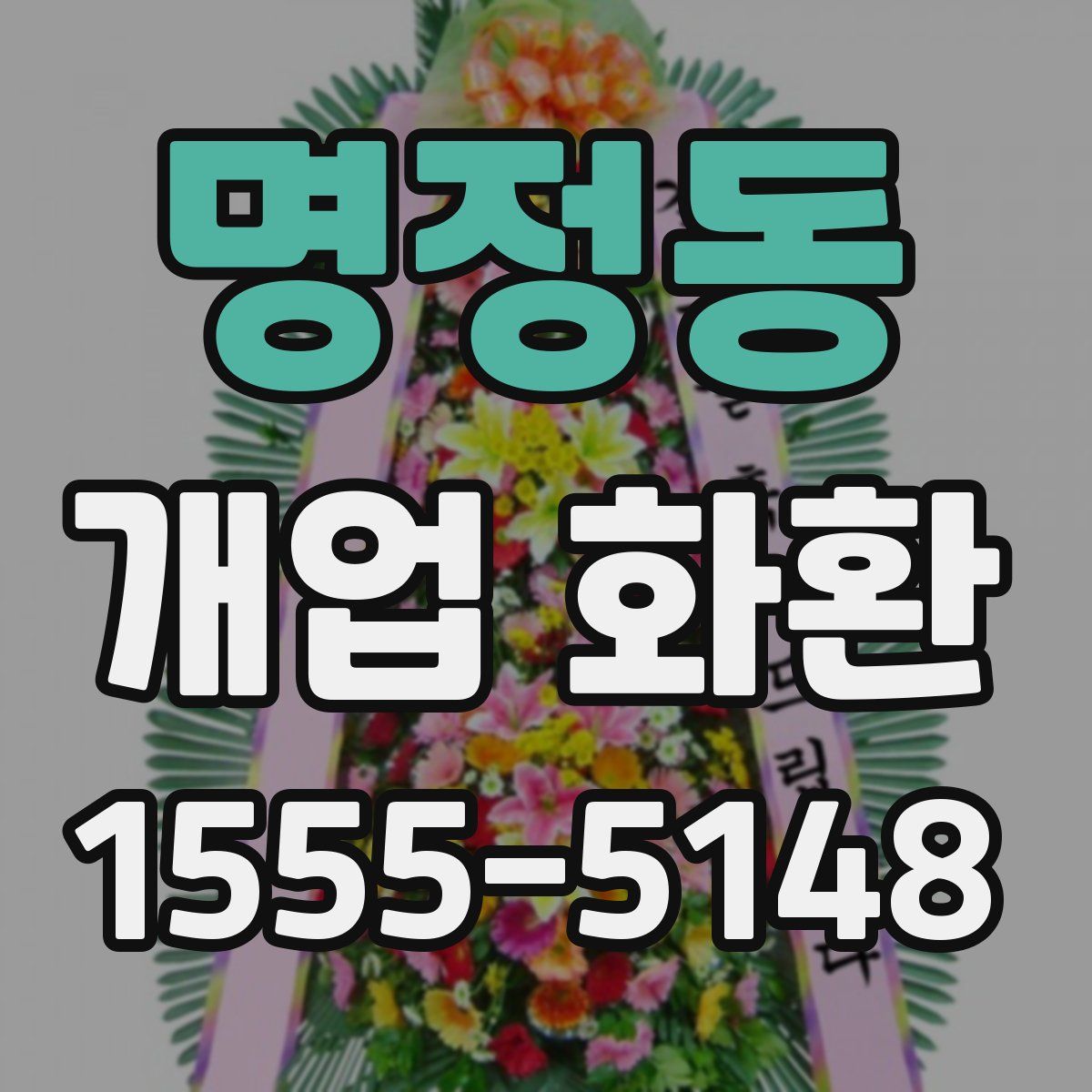 명정동 개업 화환