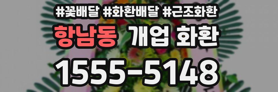 항남동 개업 화환