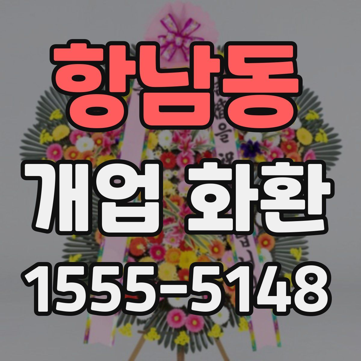 항남동 개업 화환