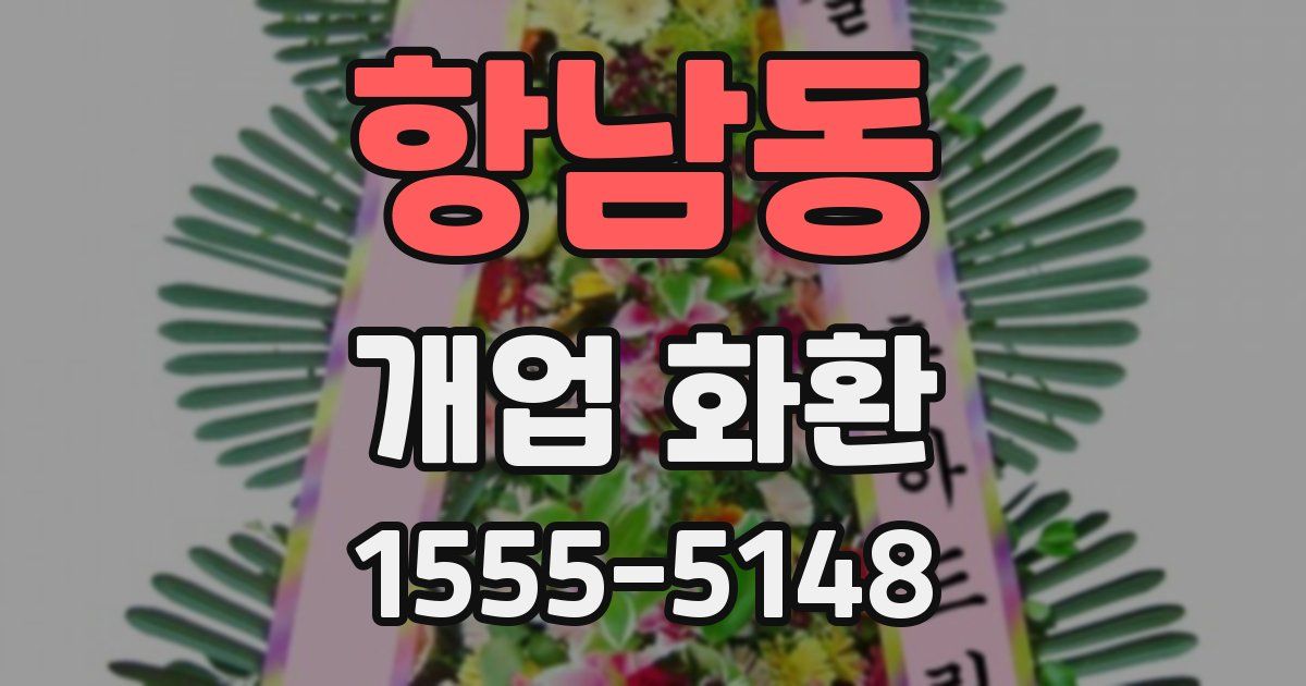 항남동 개업 화환