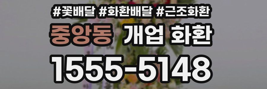 중앙동 개업 화환