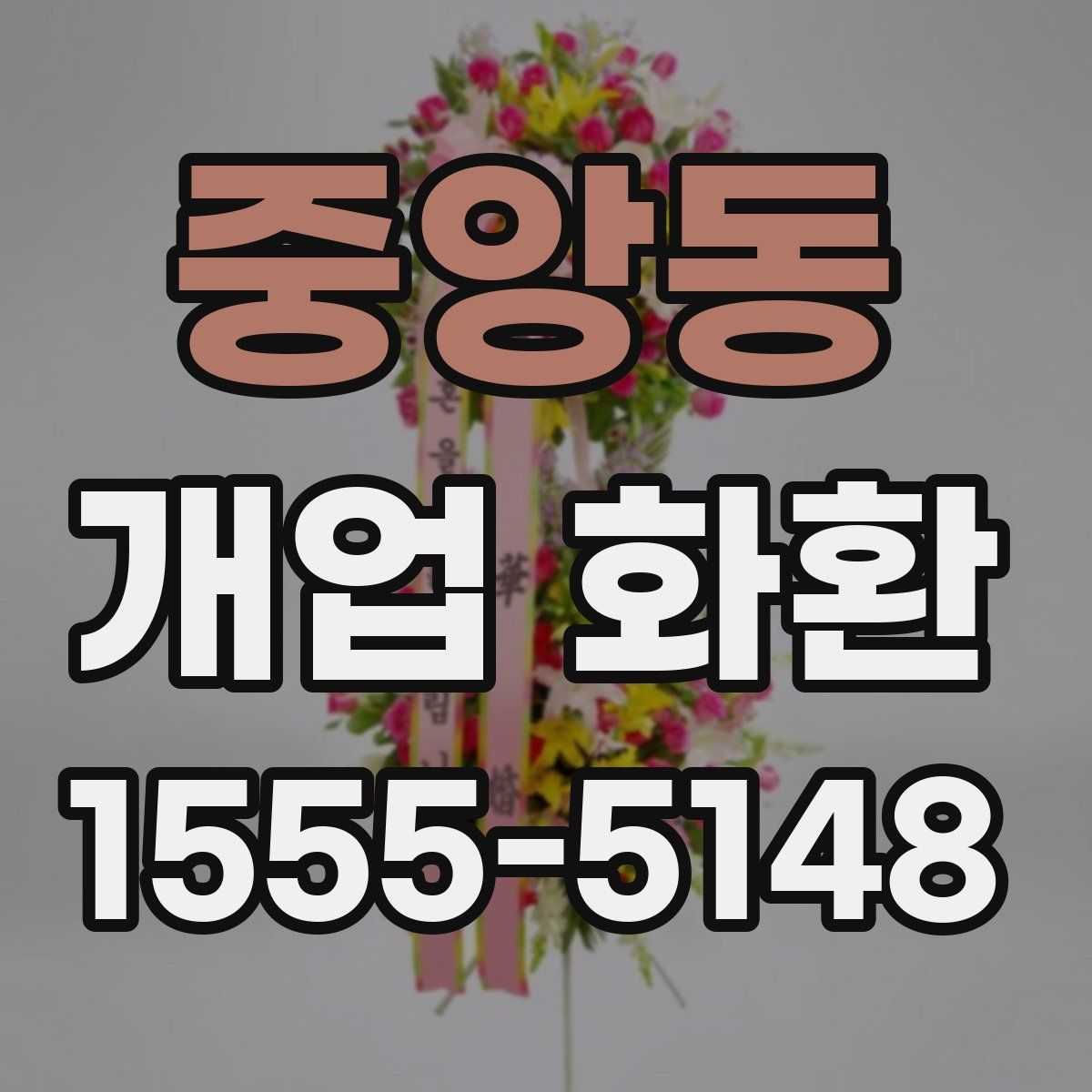 중앙동 개업 화환
