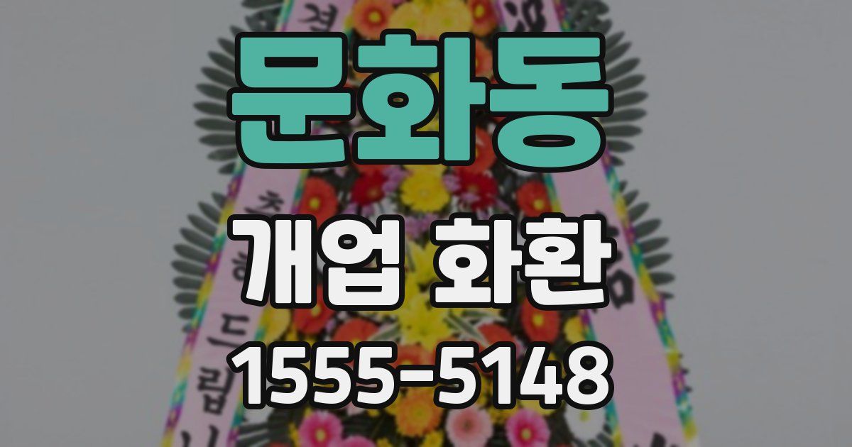 문화동 개업 화환