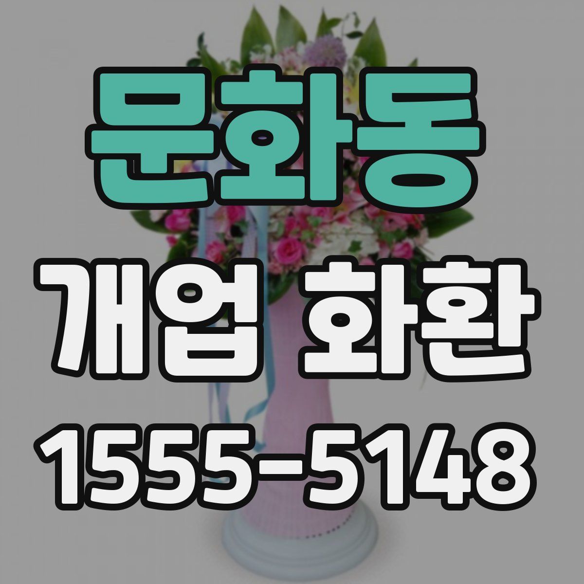 문화동 개업 화환
