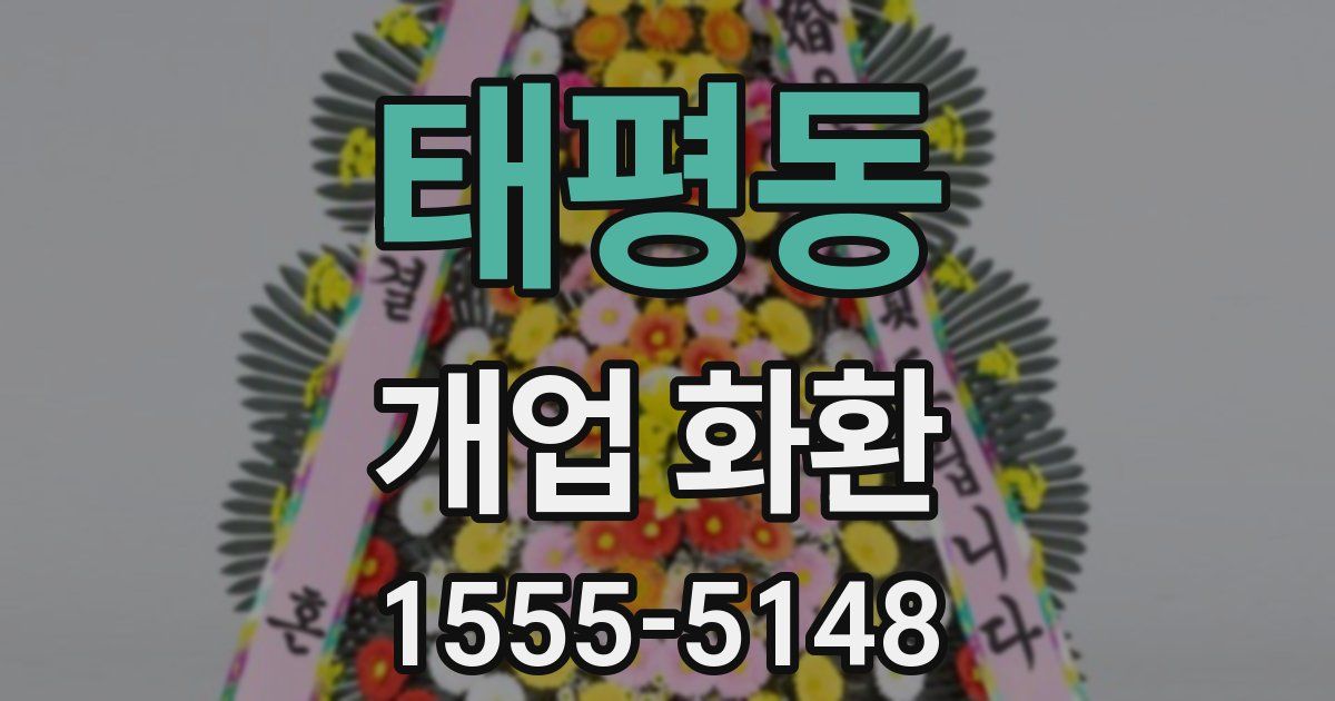 태평동 개업 화환