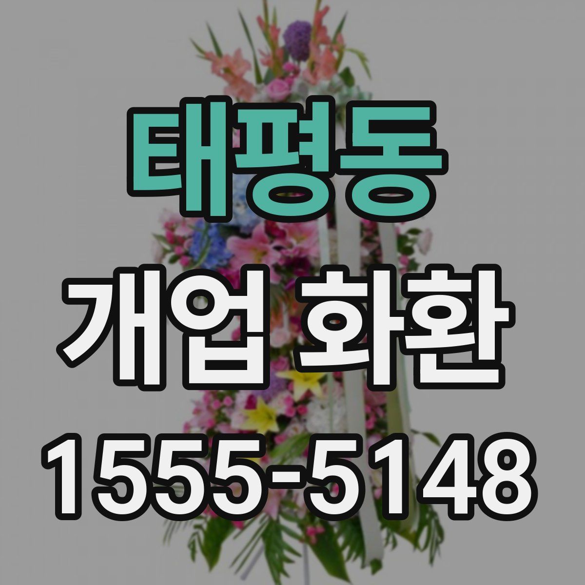 태평동 개업 화환