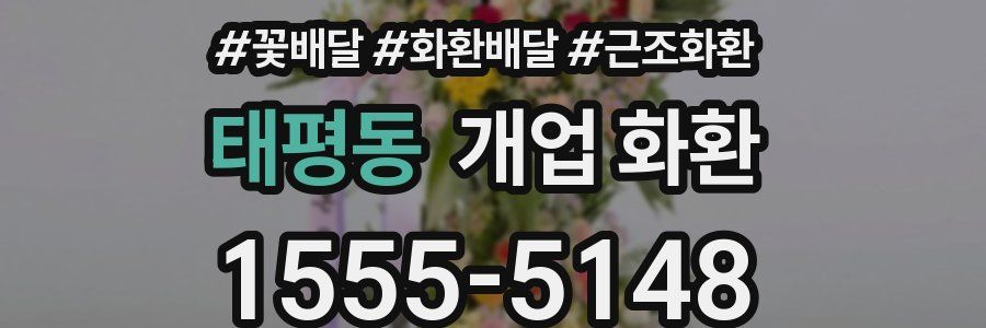 태평동 개업 화환