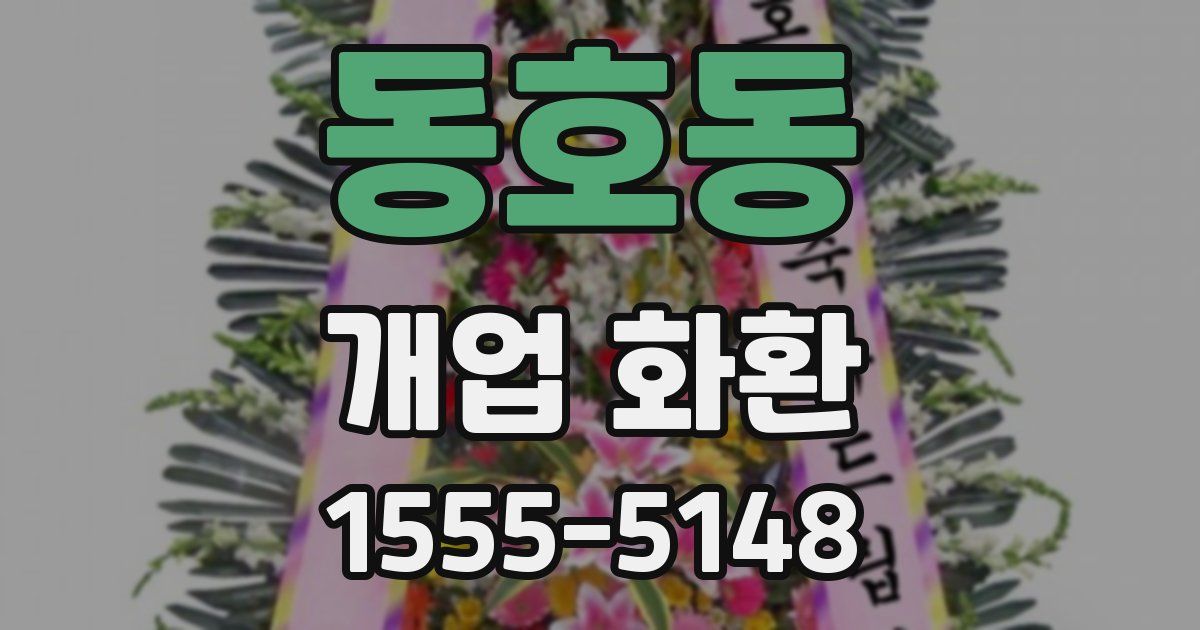 동호동 개업 화환