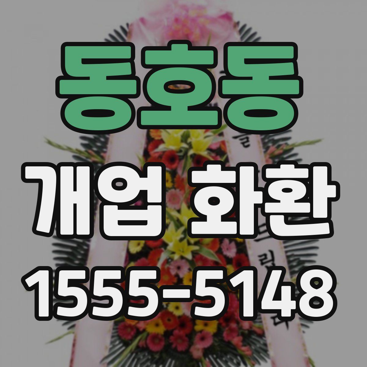 동호동 개업 화환