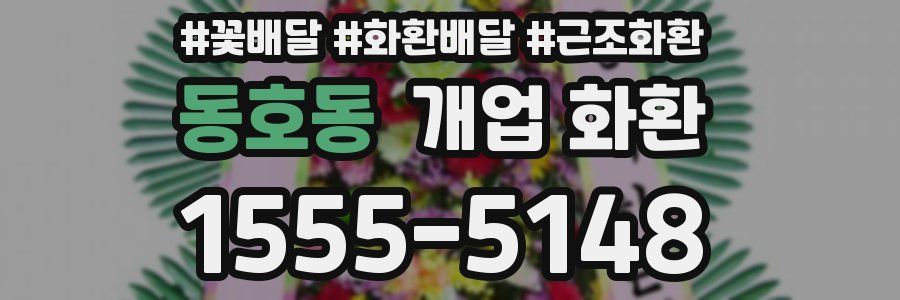 동호동 개업 화환