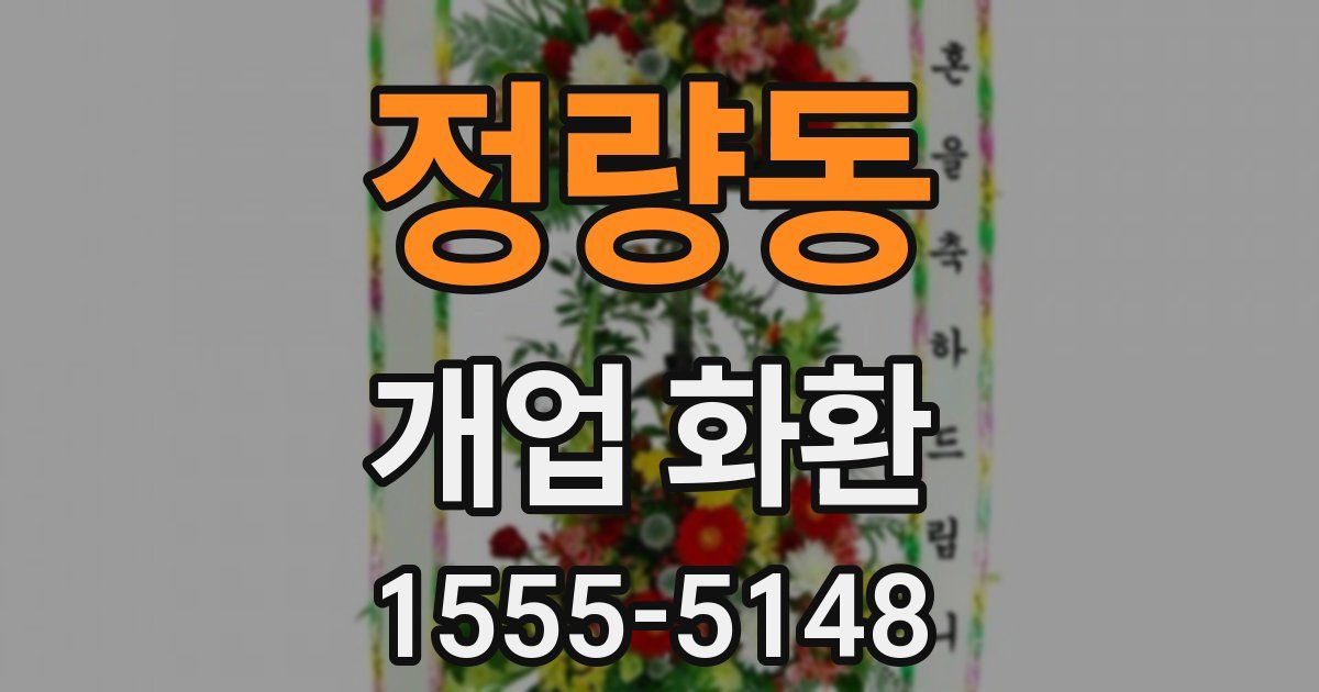 정량동 개업 화환