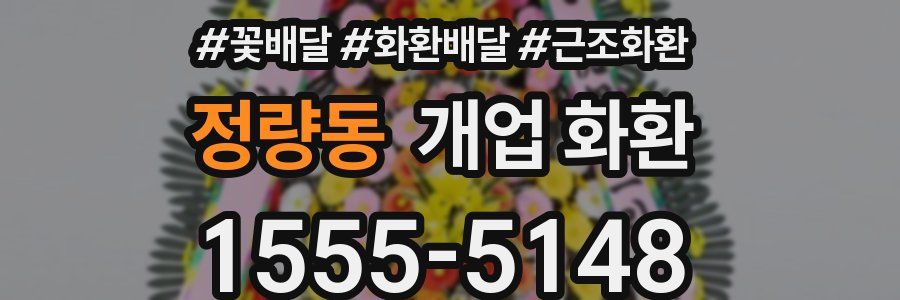 정량동 개업 화환