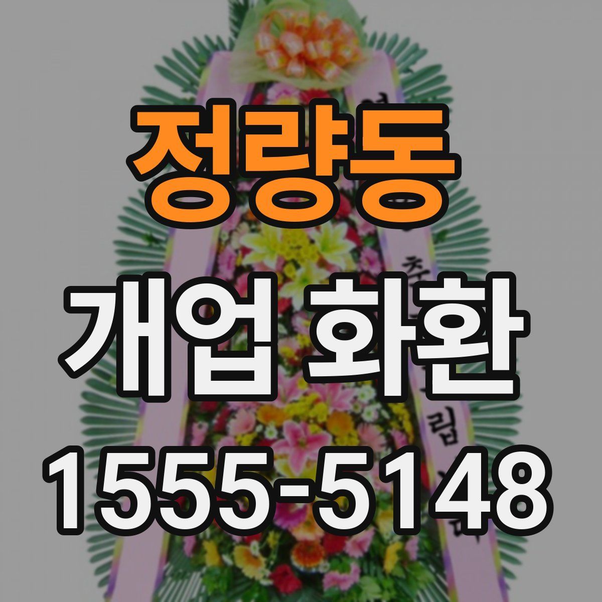 정량동 개업 화환