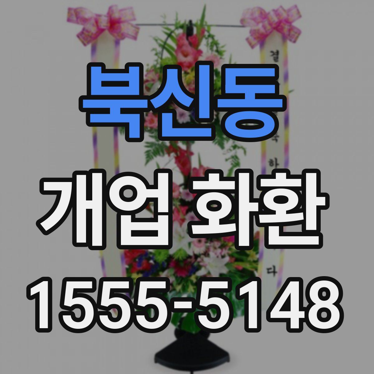 북신동 개업 화환