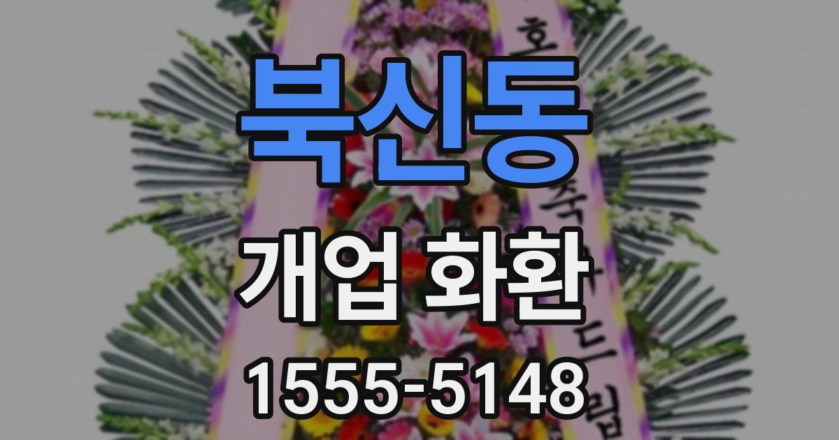 북신동 개업 화환