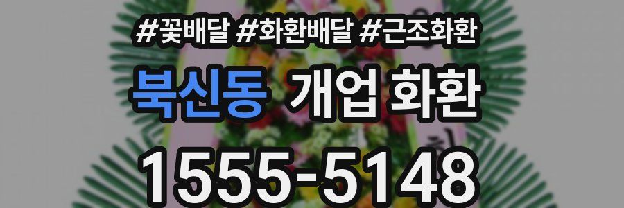 북신동 개업 화환