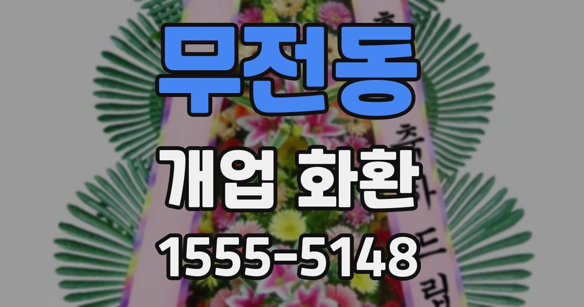 무전동 개업 화환