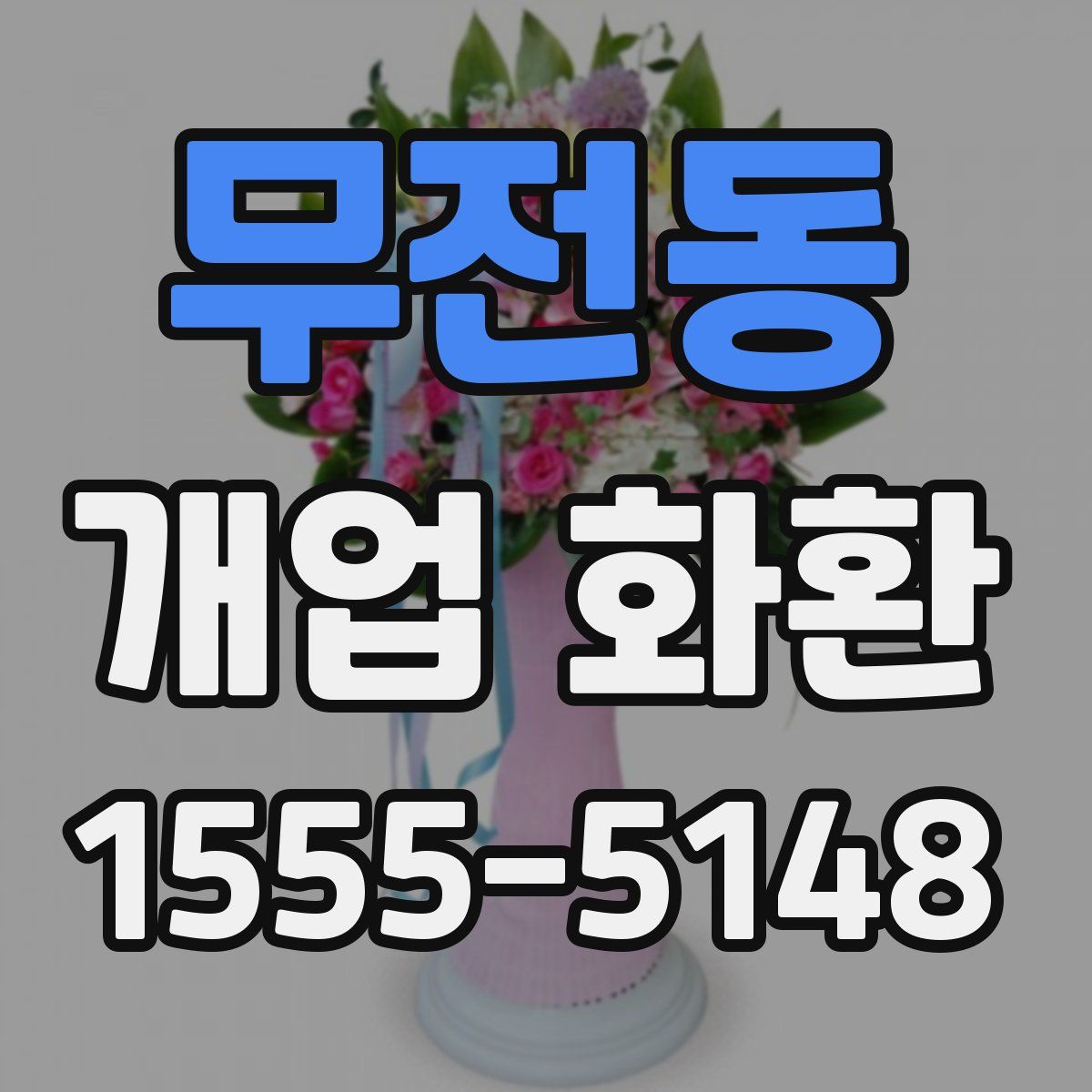 무전동 개업 화환