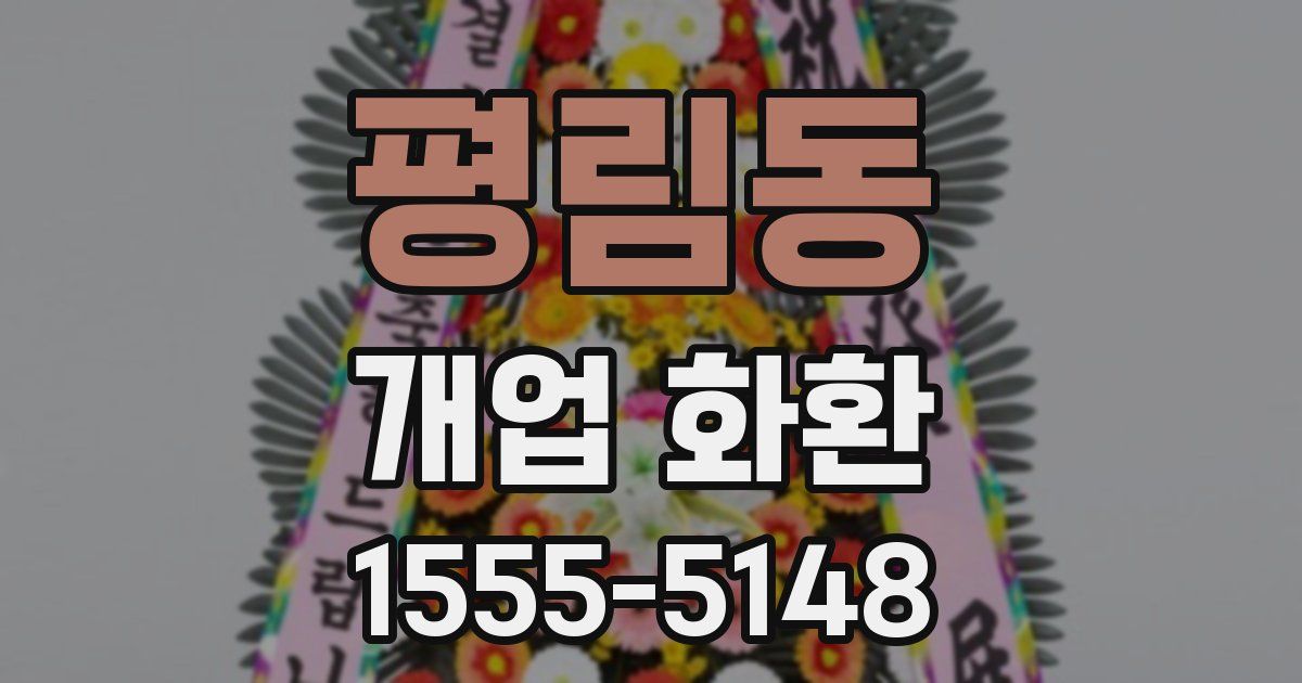 평림동 개업 화환