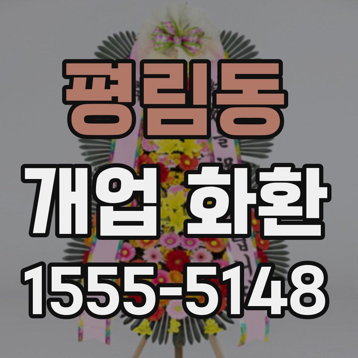 평림동 개업 화환