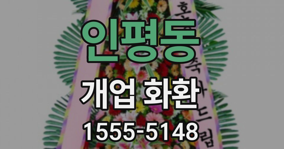 인평동 개업 화환