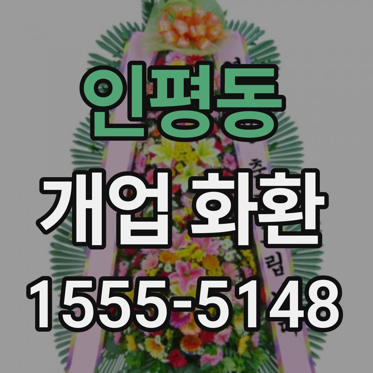 인평동 개업 화환