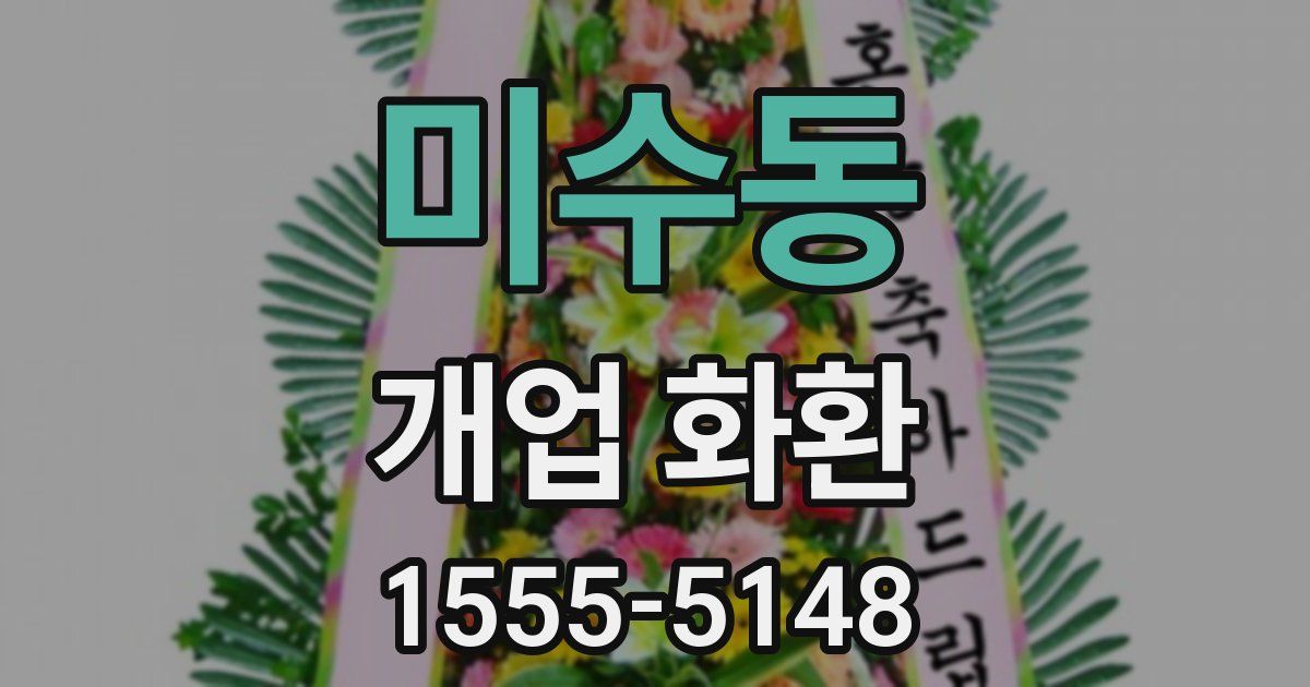 미수동 개업 화환