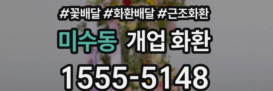 미수동 개업 화환