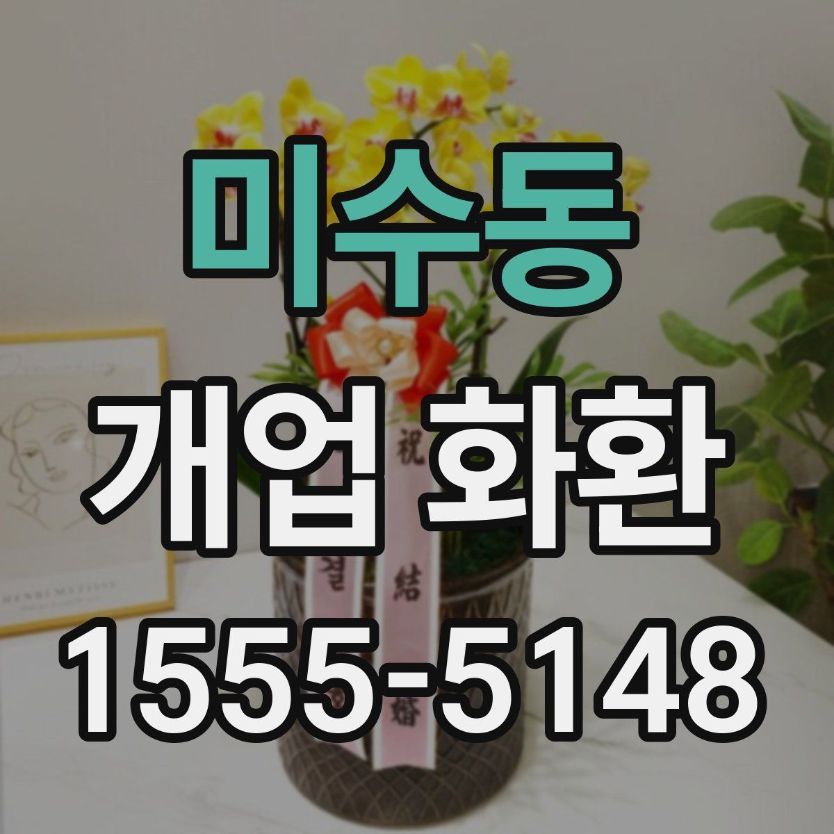 미수동 개업 화환