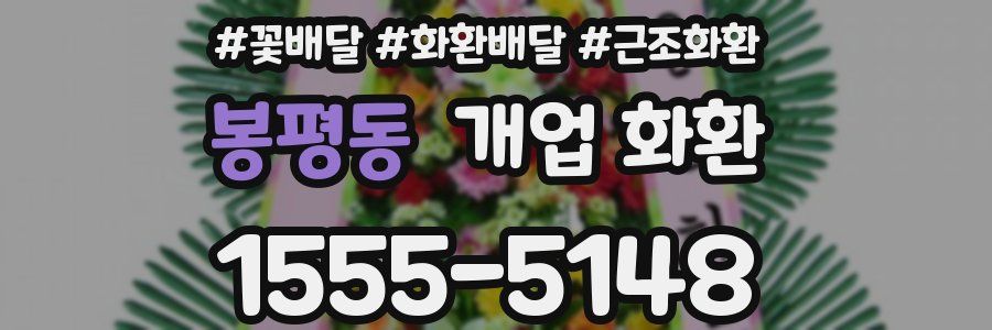 봉평동 개업 화환