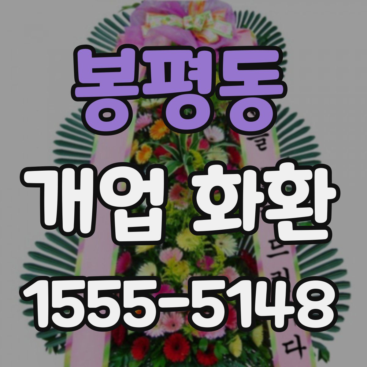 봉평동 개업 화환