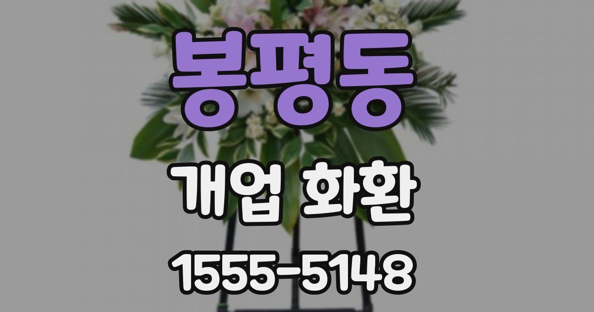 봉평동 개업 화환