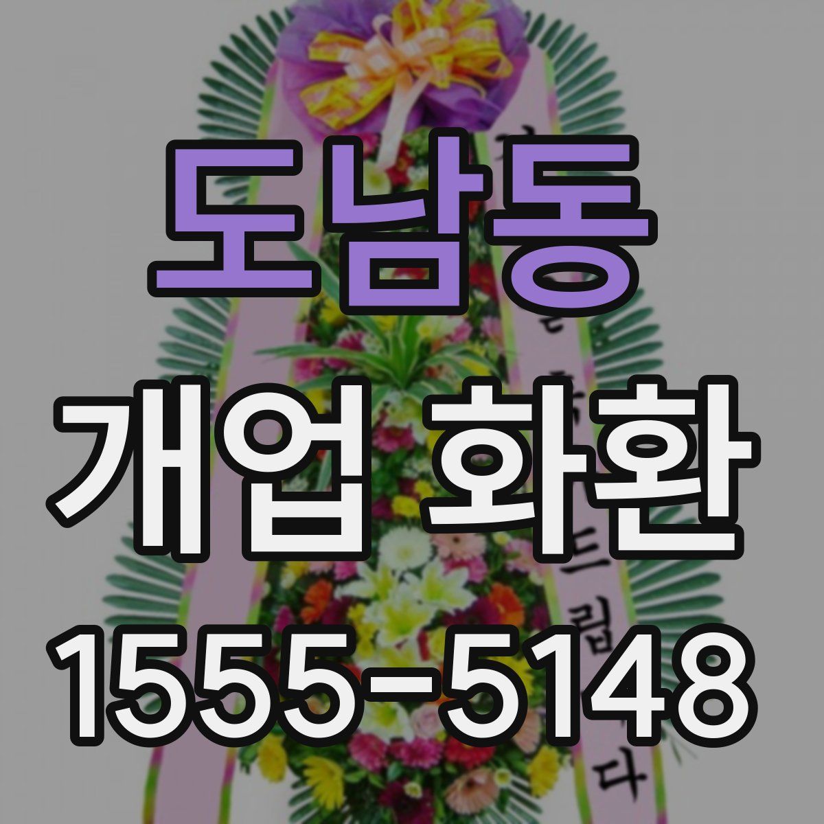 도남동 개업 화환