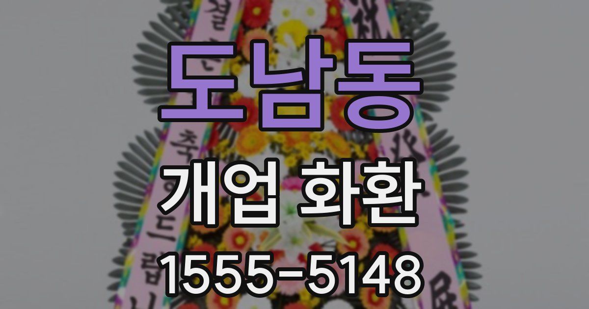 도남동 개업 화환
