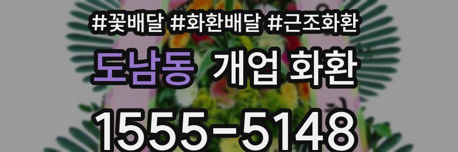 도남동 개업 화환