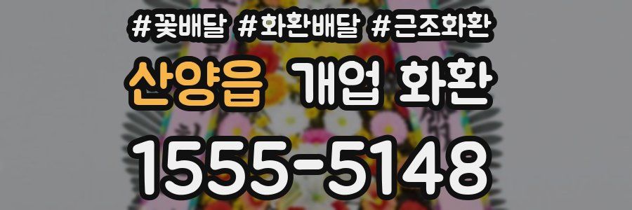 산양읍 개업 화환
