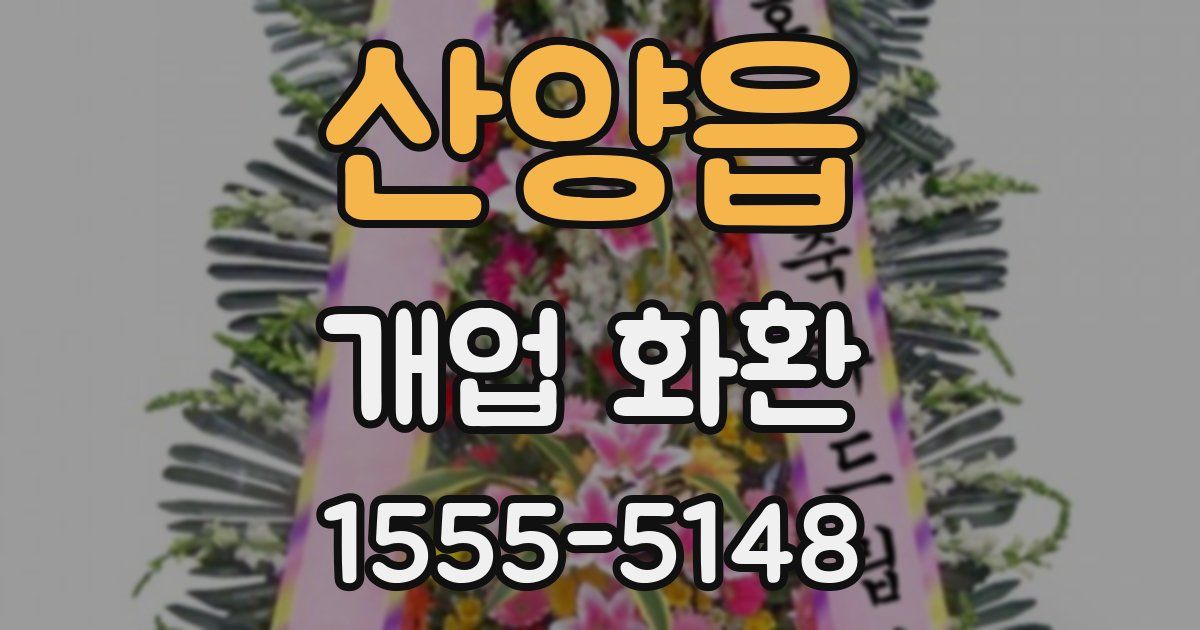 산양읍 개업 화환