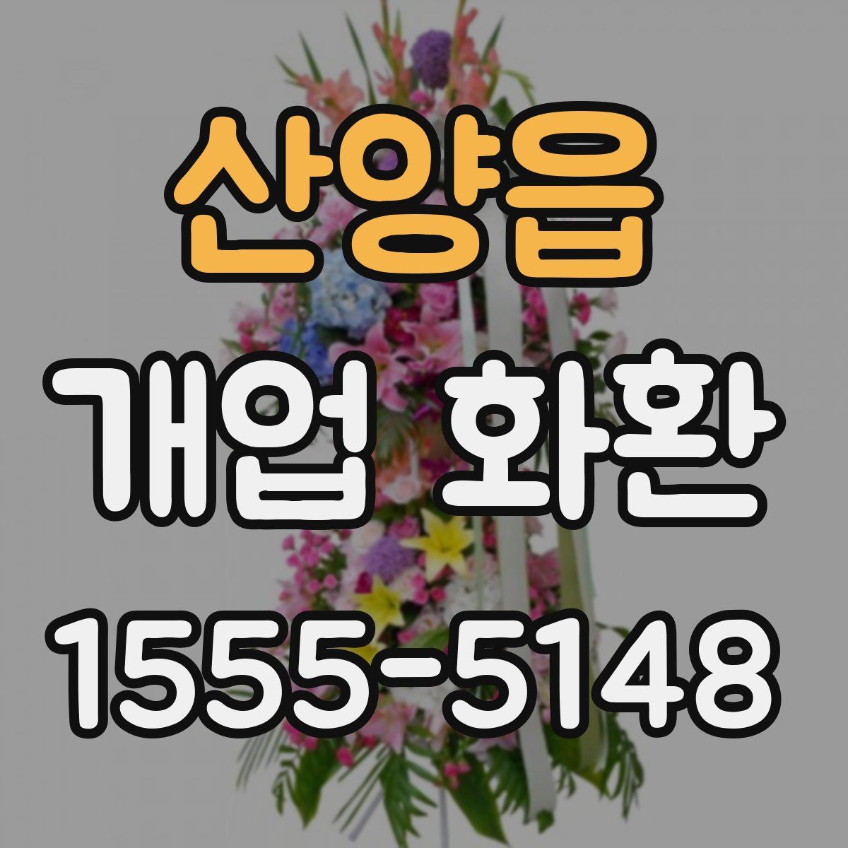산양읍 개업 화환