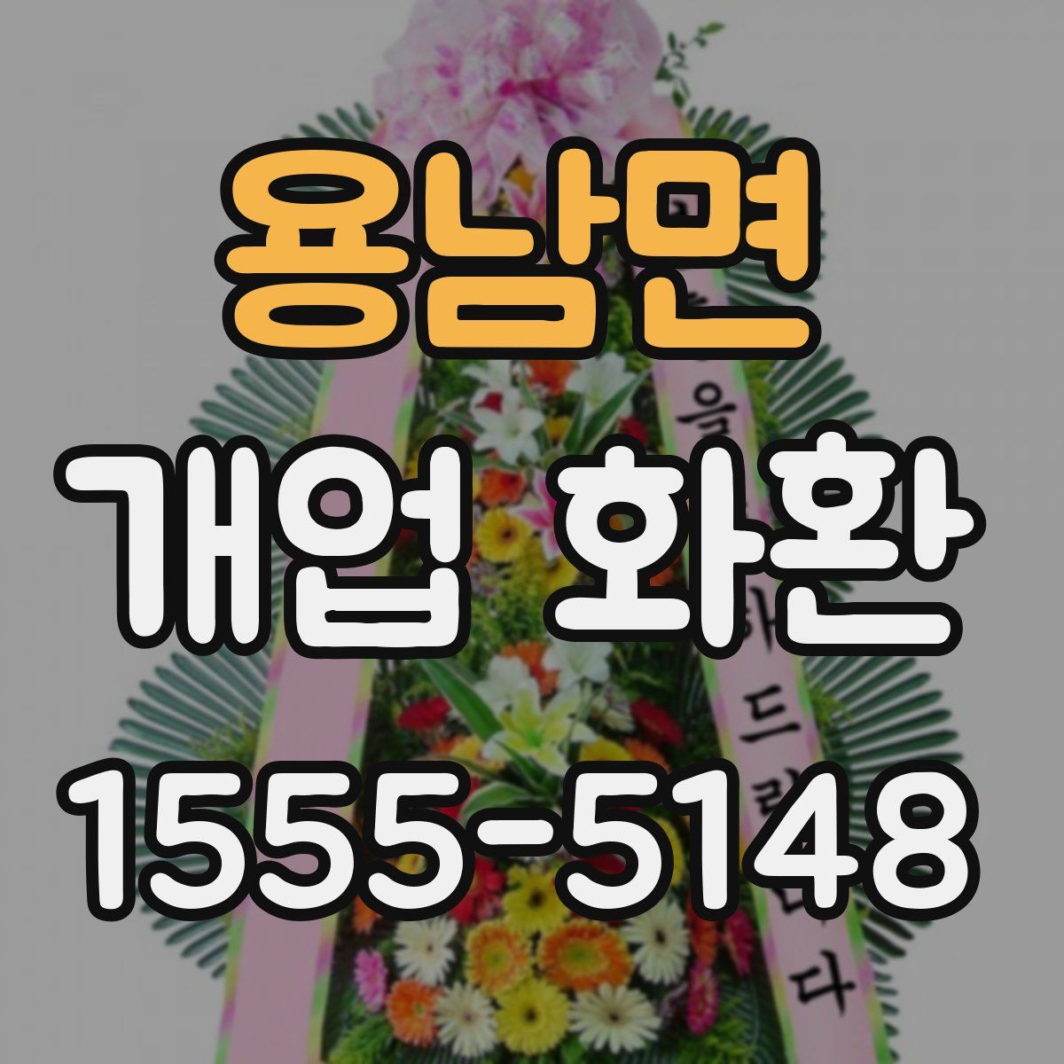 용남면 개업 화환