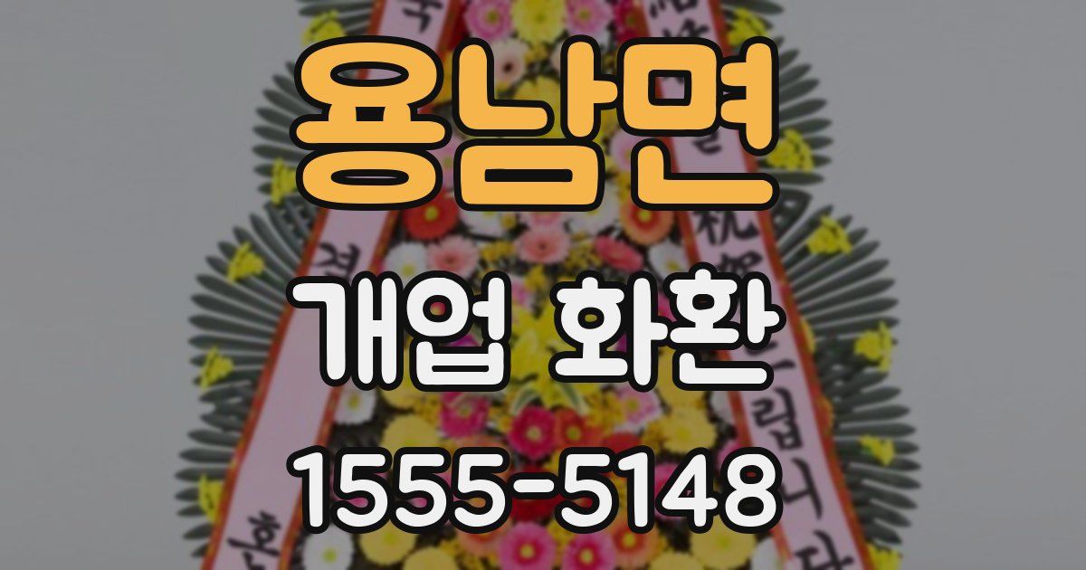 용남면 개업 화환