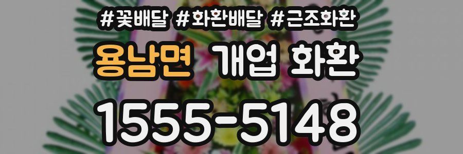 용남면 개업 화환